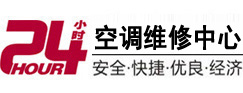 锡林浩特24小时空调维修服务中心